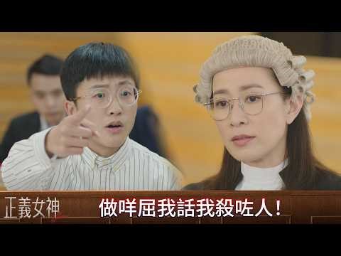 正義女神｜第24集｜做咩屈我話我殺咗人！｜正義女神｜佘詩曼｜譚耀文｜陳煒｜周嘉洛｜許紹雄