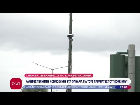 Οι κάμερες τεχνητής νοημοσύνης «έπιασαν δουλειά», αλλά οι ασυνείδητοι συνεχίζουν τις παραβάσεις