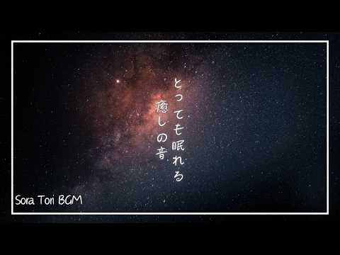 【睡眠用BGM】とっても眠れる癒しの音｜疲れた心をやさしく包む、静かな夜のリラックス音楽