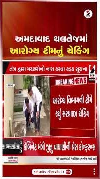 Ahmedabad | અમદાવાદ થલતેજમાં આરોગ્ય ટીમનું ચેકિંગ | Thaltej | UHC | Health | Gujarat | Shorts