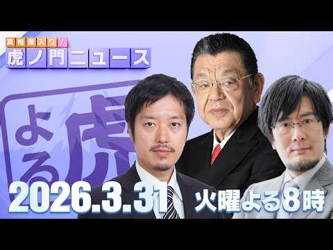 【虎ノ門ニュース】須田慎一郎×丸山穂高×三橋貴明 2026/3/31(火)