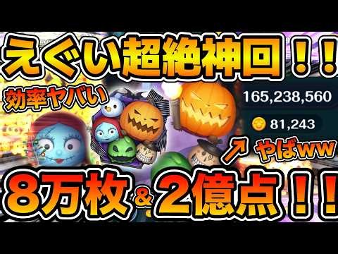 【ツムツム】超絶神回！！まさかの8万枚と2億点達成！！！まだまだ伸びそうだぞw wナイトメアー・ビフォア・クリスマス＜セット＞でガチの記録狙い！！コツも軽く解説！スキル６フルアイテム延長あり