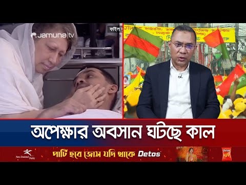 সব জল্পনার অবসান ঘটিয়ে কাল দেশে ফিরছেন তারেক রহমান | Tarique Rahman | Jamuna TV