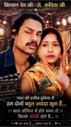 💞 दिल के बदले में सनम दिल दे चुके ❤️ | Kishan Dev Ji ❤️ Kavita Ji | True Love Romantic Shorts 🥀