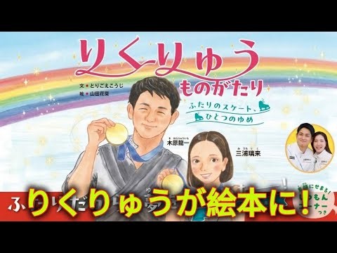 【りくりゅう】初の絵本発売が決定！三浦璃来＆木原龍一が子どもたちに伝える「夢と絆」に感動の声！絵本に込められた思いとは？