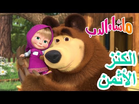 ماشا والدب 🐻👱‍♀️ الكنزالأثمن 🧸 Masha and the Bear