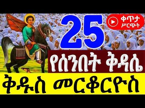 🔴 LIVE: #ሥርዓተ_ቅዳሴ_ቀጥታ_ስርጭት #ሰማዕቱ_ቅዱስ_መርቆርዮስ | #ቀጥታ_ስርጭት | ሚያዚያ _25 #ሥርዓተ_ቅዳሴ