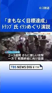 トランプ大統領演説 イラン軍事作戦「今後2～3週間のうちに強烈な打撃、『石器時代』へと引き戻す」 一方で戦闘終結に向けた協議も「合意できなければ発電所攻撃」｜TBS NEWS DIG #shorts