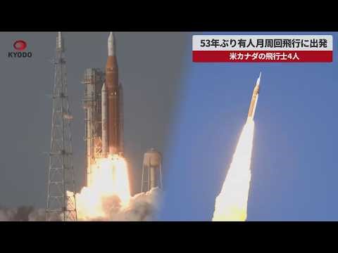【速報】53年ぶり有人月周回飛行に出発 米カナダの飛行士4人 国際探査アルテミス計画一環