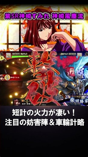 短計の火力が凄い！妨害陣形付き車輪の神崎すみれ #英傑大戦