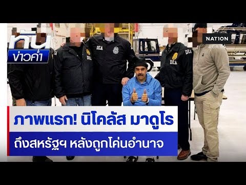 ภาพแรก "นิโคลัส มาดูโร" ถูกควบคุมตัวในสหรัฐ | ทันข่าวค่ำ | NationTV22
