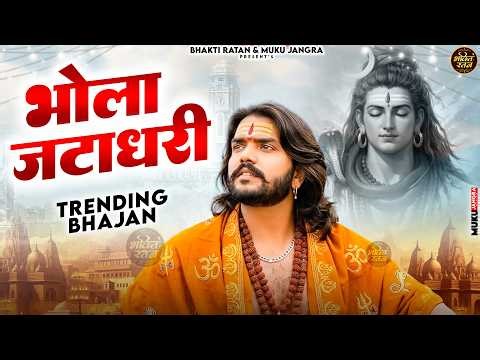 भोला जटाधारी || (Official Song ) Haryanvi Songs Haryanavai 2026 #trending​Jai Bholenath
