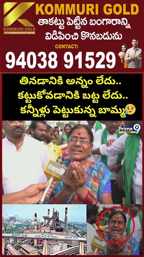 Visakha Steel Plant: తినడానికి అన్నం లేదు.. కట్టుకోవడానికి బట్ట లేదు.. కన్నీళ్లు పెట్టుకున్న బామ్మ😥