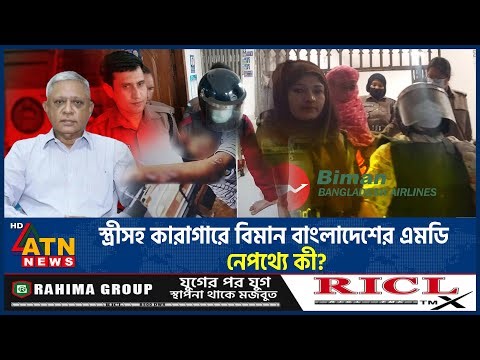 স্ত্রীসহ কারাগারে বিমান বাংলাদেশের এমডি, নেপথ্যে কী? | Biman Bangladesh | MD in Prison | ATN News