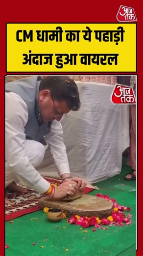CM Dhami का ये पहाड़ी अंदाज हुआ वायरल | #cmdhami #viralvideo #shorts