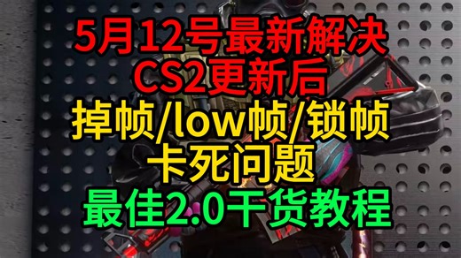 5月12日最新解决CS2更新后出现的掉帧/low帧/卡死问题最佳2.0干货教程