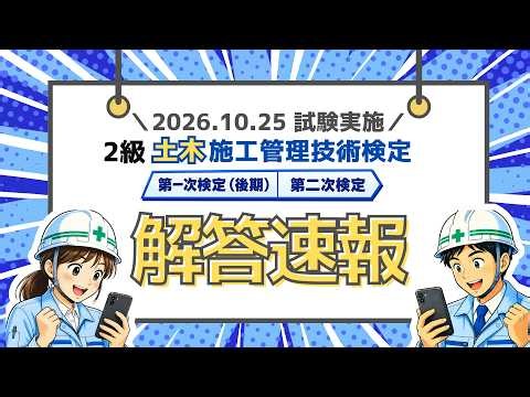 2026.10.25(日) 試験当日 ＜解答速報＞｜２級土木施工管理技士 第一次検定（後期）・第二次検定
