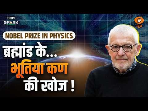 Physics की यह खोज सुलझाएगी Black Hole की Mystery | Nobel Prize 2026 | Science Spark