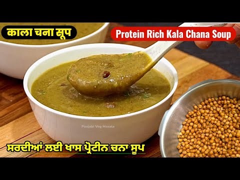 Punjabi Style Kala Chana Shorba | Kale Chane Ka Soup Recipe | Healthy Winter Soup