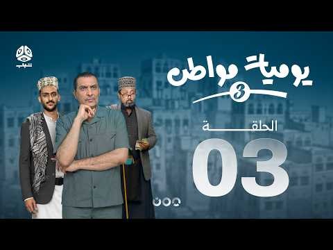يوميات مواطن 3 | الحلقة 03
