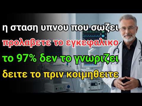 αυτή η θέση ύπνου βοηθά την καρδιά σας και προλαμβάνει εγκεφαλικά & θρόμβωση! λίγοι το ξέρουν