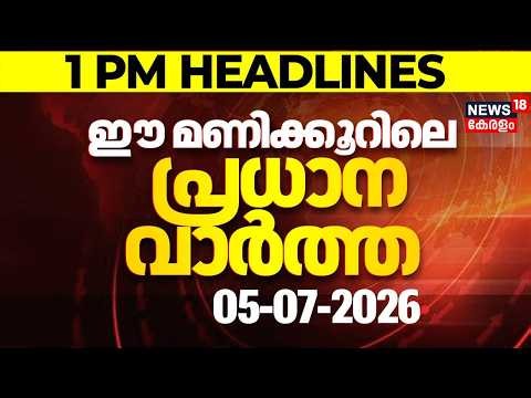 Top Headlines Of The Hour | ഈ മണിക്കൂറിലെ പ്രധാന തലക്കെട്ടുകൾ | Kerala News | 05 - 07 - 2026