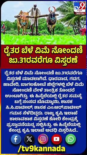 Crop Insurance Date Extended: ರೈತರ ಬೆಳೆ ವಿಮೆ ನೋಂದಣಿ ಜು.31ರವರೆಗೂ ವಿಸ್ತರಣೆ|#TV9D