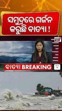 ସମୁଦ୍ରରେ ଅର୍ଣ୍ଣବର ଗର୍ଜନ ! Cyclone Arnab Intensified | Landfall Expected on October 28 ? Cyclone News