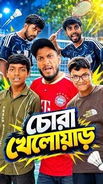 এলাকার সেরা চোরা খেলোয়াড়🌚😆| brandentertainer | funnyvideos | shortsfeed | viralreels | funny | reels