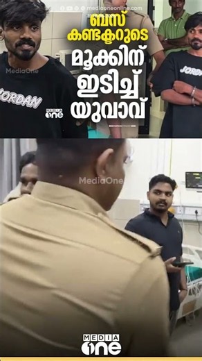 ഗൂഗിൾ പേ ഇല്ലെന്ന് പറഞ്ഞു...ബസ് കണ്ടക്ടറുടെ മൂക്കിന് ഇടിച്ച് യുവാവ്....