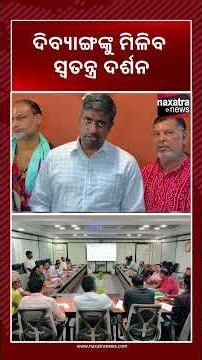 Special Darshan at Puri Srimandir for Divyang Devotees | Online Slot Booking Planned | Naxatra News
