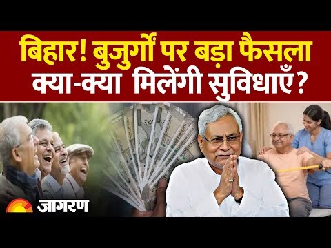 Nitish Government New Scheme: बुजुर्गों को मिलेंगी बड़ी सुविधाएं | Bihar News | Health Scheme