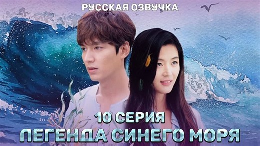 Видео [INDIE DUB] Легенда синего моря 10 | OK.RU
