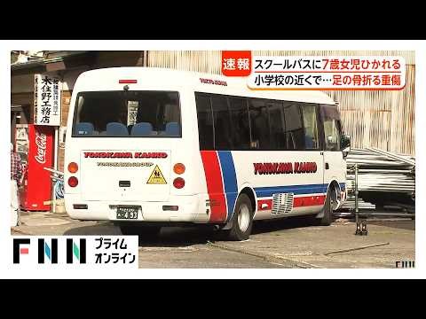 小学校近くでスクールバスにひかれ7歳女児が重傷 「下敷きになった女の子がいる」学校関係者から通報 東京・あきる野市（2026年04月20日）