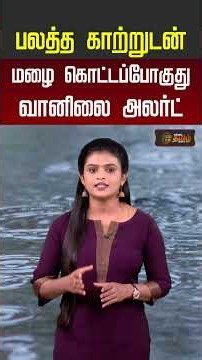 வெளுத்து வாங்க போகும் மழை.. வானிலை மையம் சொன்ன அப்டேட் | Weathernews | Rain