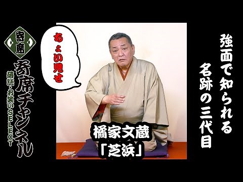 [Rakugo] A sneak peek at Tachibanaya Bunzo's "Shibahama"! "Yose Channel Rakugo/Comedy SELECT"