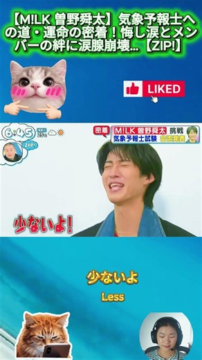 【M!LK 曽野舜太】気象予報士への道・運命の密着！悔し涙とメンバーの絆に涙腺崩壊…【ZIP!】