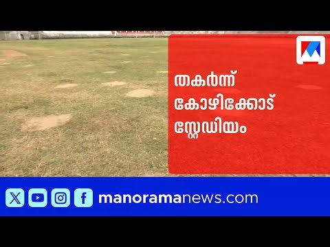 കോഴിക്കോട് കോർപ്പറേഷൻ സ്റ്റേഡിയത്തിലെ പുൽമൈതാനം നശിച്ചു; പ്രതിഷേധവുമായി ഫുട്ബോൾ പ്രേമികൾ | Kozhkode