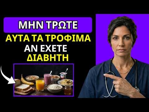 Ιατρική προειδοποίηση: Τα 10 χειρότερα τρόφιμα που πρέπει να αποφύγετε αν έχετε υψηλό διαβήτη.