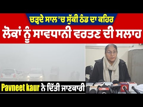 ਚੜ੍ਹਦੇ ਸਾਲ 'ਚ ਸੁੱਕੀ ਠੰਡ ਦਾ ਕਹਿਰ, ਲੋਕਾਂ ਨੂੰ ਸਾਵਧਾਨੀ ਵਰਤਣ ਦੀ ਸਲਾਹ, Pavneet kaur ਨੇ ਦਿੱਤੀ ਜਾਣਕਾਰੀ