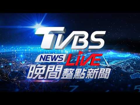🔴07/20【LIVE】TVBS NEWS晚間整點新聞 重點直播 Taiwan News 20260720