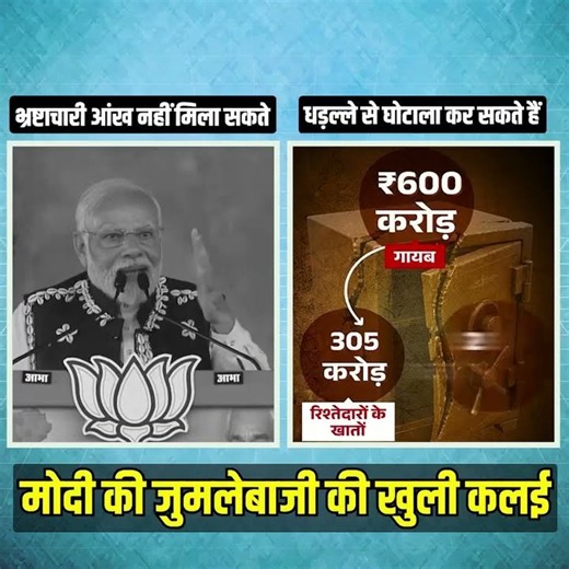मोदी की जुमलेबाजी आई सामने