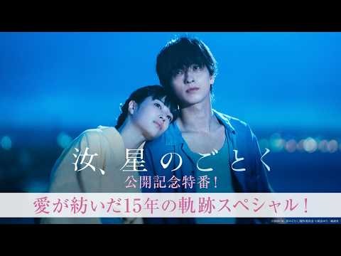 【未公開映像付き】『汝、星のごとく』公開記念特番！愛が紡いだ15年の軌跡スペシャル！＜大ヒット上映中！＞
