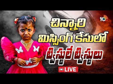 LIVE: జ్ఞానేశ్వరి మిస్సింగ్‌ కేసులో కారు ఎటాక్‌పై పోలీసుల క్లారిటీ | Gnaneswari Missing Case | 10TV