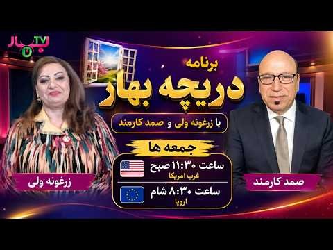 Darichia Bahar 9-10-26 برنامه دریچه بهار با زرغونه ولی و صمد کارمند بخش نوای زن