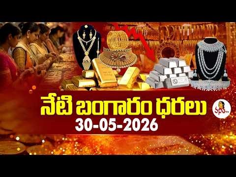 Today Gold Rates | Today Gold Price | 30 May 2026 | AP & Telangana Gold Rates | Vanitha Tv