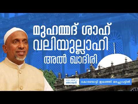 മുഹമ്മദ് ശാഹ് വലിയുല്ലാഹി അൽ-ഖാദിരി. കൊണ്ടോട്ടി. റഹ്മത്തുല്ലാഹ് ഖാസിമി.