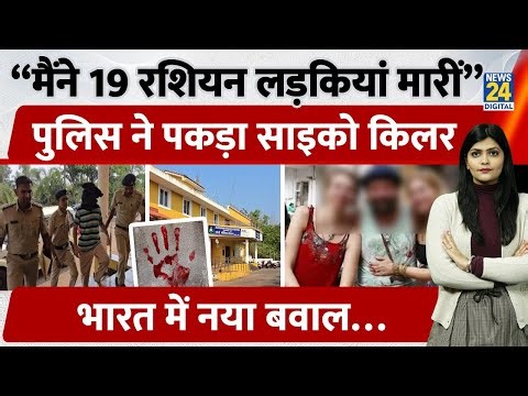 Psycho Serial Killer Caught? Russian Man Claims Murder of 19 Women | Claim Debunked by Police| Goa