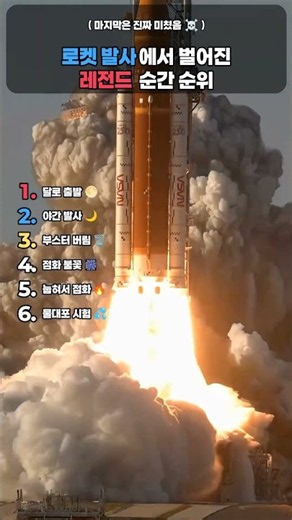로켓 발사에서 벌어진 레전드 순간 순위 (마지막은 진짜 미쳤음)