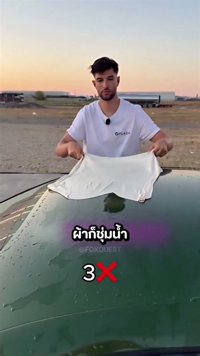 เขาใช้ผ้าสองผืนทดสอบเพื่อเช็ดรถให้แห้ง!